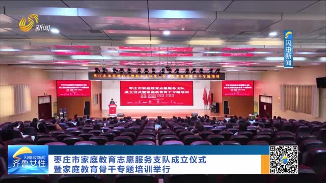 枣庄市家庭教育志愿服务支队成立仪式暨家庭教育骨干专题培训举行