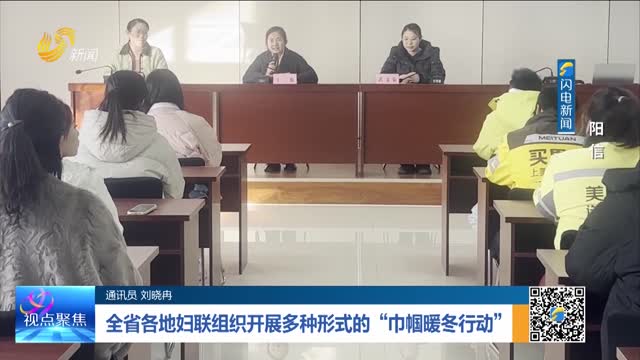全省各地妇联组织开展多种形式的“巾帼暖冬行动”——阳信