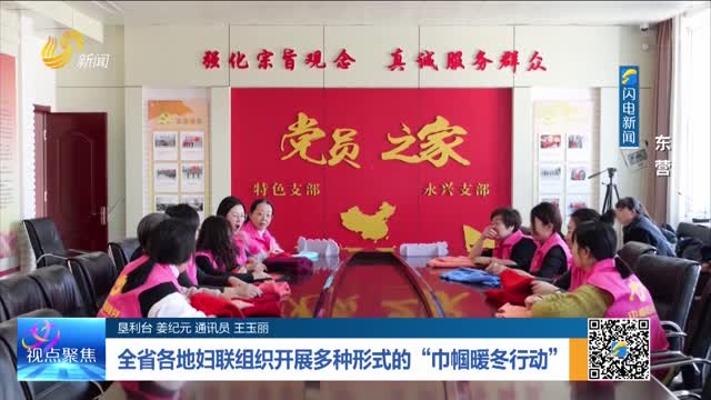 全省各地妇联组织开展多种形式的“巾帼暖冬行动”——东营
