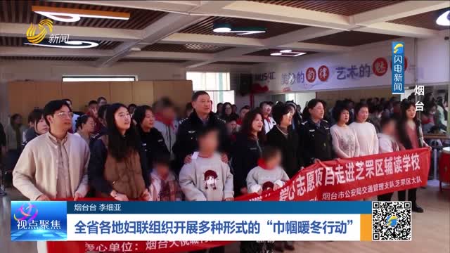 全省各地妇联组织开展多种形式的“巾帼暖冬行动”——烟台