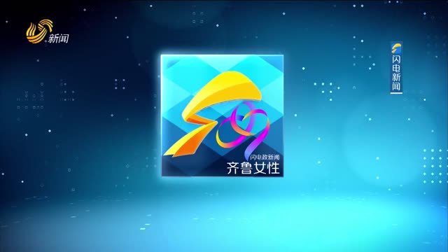 2026年01月15日《齐鲁女性》完整版