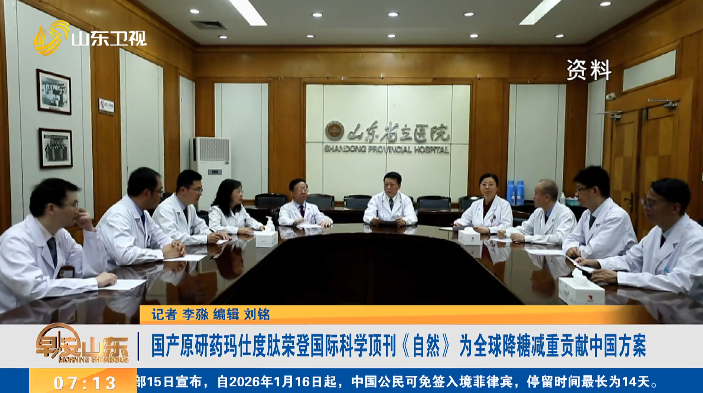 国产原研药玛仕度肽荣登国际科学顶刊《自然》 为全球降糖减重贡献中国方案