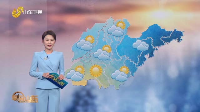天气早知道：山东各地天气预报