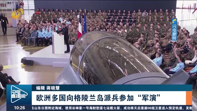 欧洲多国向格陵兰岛派兵参加“军演”