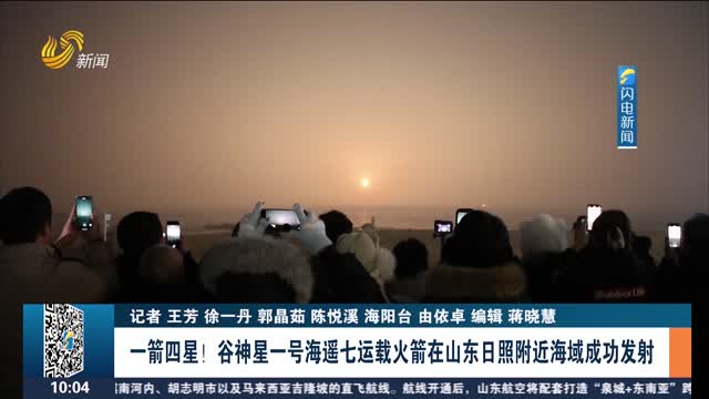 一箭四星！谷神星一号海遥七运载火箭在山东日照附近海域成功发射