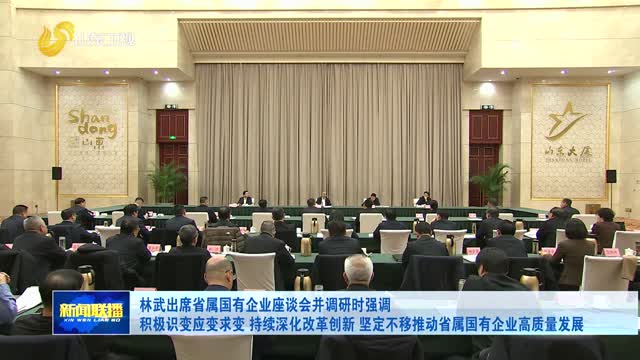 林武出席省屬國有企業(yè)座談會(huì)并調(diào)研時(shí)強(qiáng)調(diào) 積極識(shí)變應(yīng)變求變 持續(xù)深化改革創(chuàng)新 堅(jiān)定不移推動(dòng)省屬國有企業(yè)高質(zhì)量發(fā)展