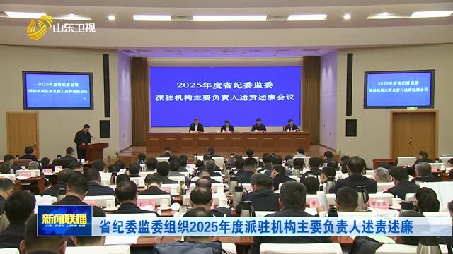 省纪委监委组织2025年度派驻机构主要负责人述责述廉