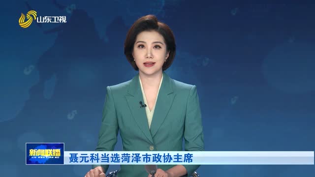 聂元科当选菏泽市政协主席