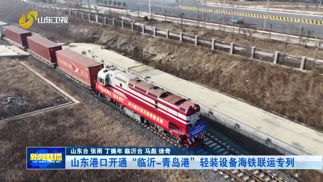 山东港口开通“临沂-青岛港”轻装设备海铁联运专列