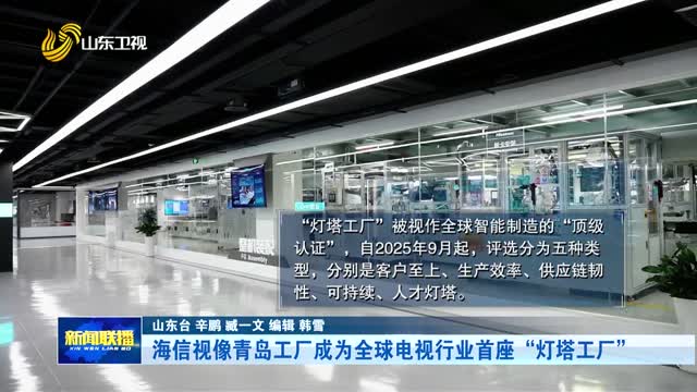 海信视像青岛工厂成为全球电视行业首座“灯塔工厂”
