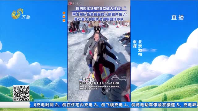 “冰上贪吃蛇”！网友：带过最大团队是圆明园滑冰队