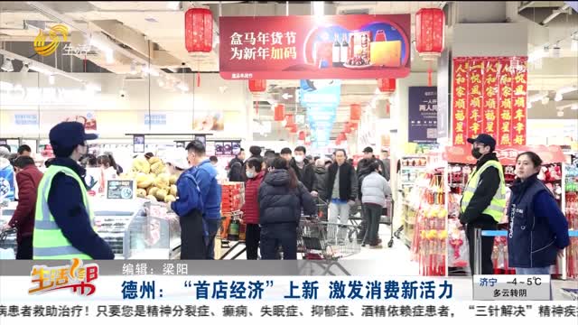 德州：“首店经济”上新 激发消费新活力