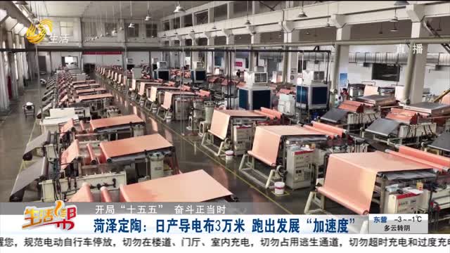 【开局“十五五” 奋斗正当时】菏泽定陶：日产导电布3万米 跑出发展“加速度”