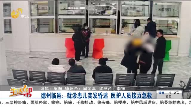 德州临邑：就诊患儿突发昏迷 医护人员接力急救