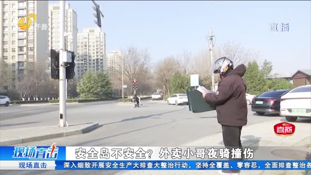 安全岛不安全？