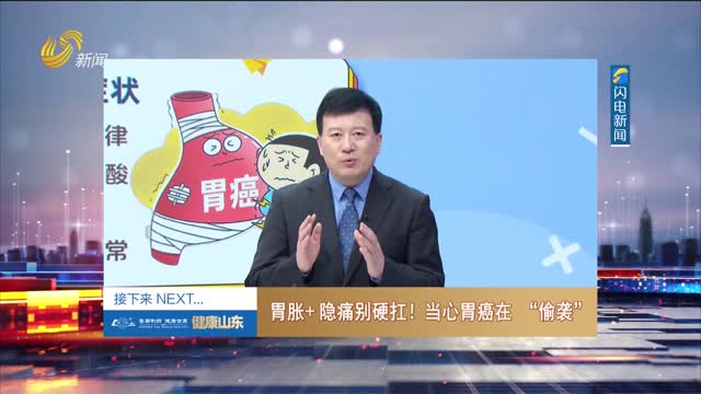 20260116《健康山东》：胃胀+隐痛别硬抗！当心胃癌在“偷袭”