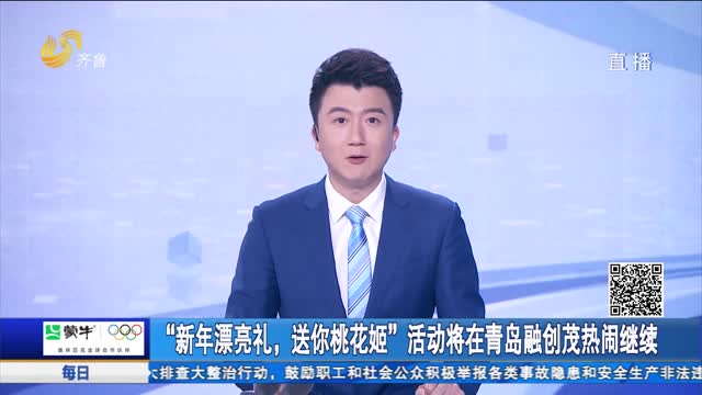 “新年漂亮礼，送你桃花姬”活动将在青岛融创茂热闹继续