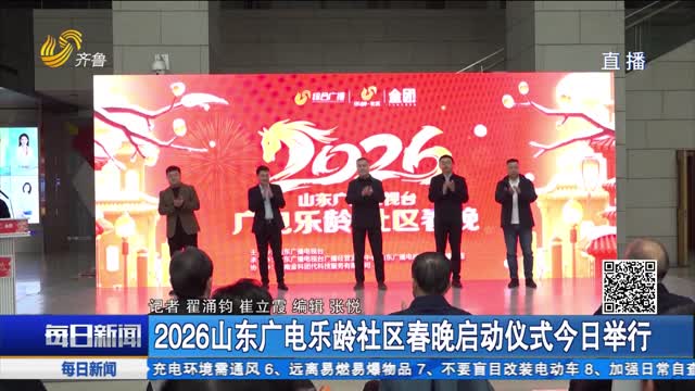 2026山东广电乐龄社区春晚启动仪式今日举行