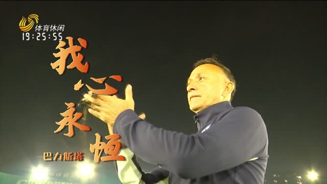 2026年01月16日《激情岁月》完整版