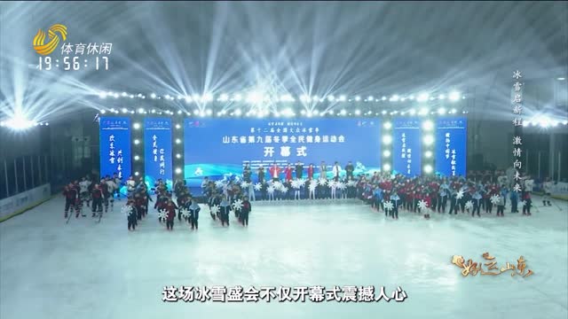 2026年01月16日《好运山东》：冰雪启新程 激情向未来