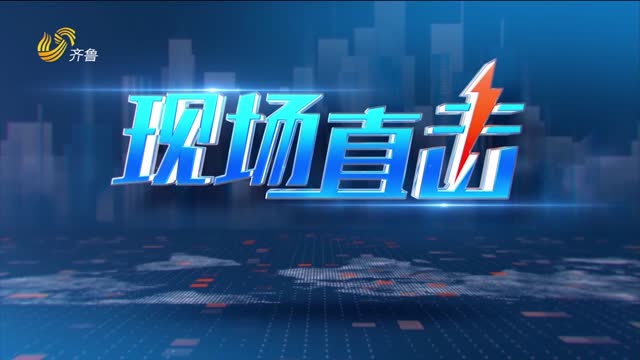2026年01月16日《现场直击》完整版