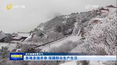 各地多措并举 保障群众生产生活【应对寒潮雨雪天气】