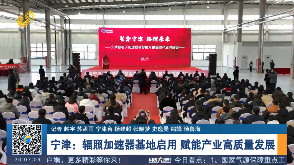 宁津：辐照加速器基地启用 赋能产业高质量发展