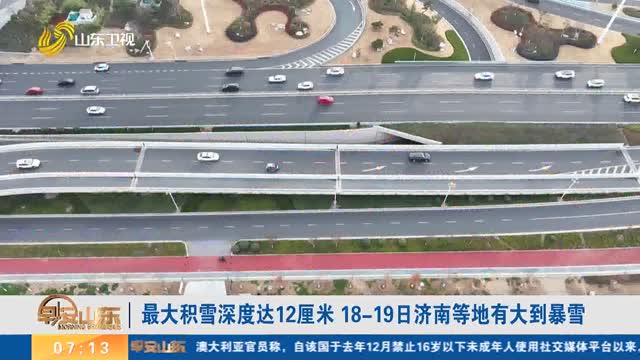 最大积雪深度达12厘米 18-19日济南等地有大到暴雪