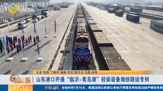 山东港口开通“临沂-青岛港”轻装设备海铁联运专列