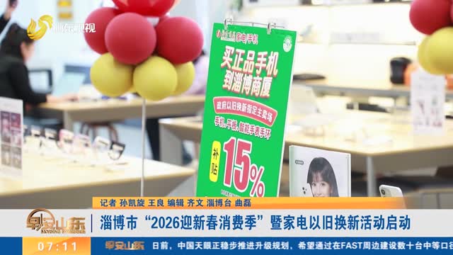 淄博市“2026迎新春消费季”暨家电以旧换新活动启动