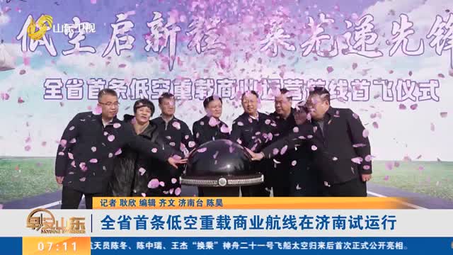 全省首条低空重载商业航线在济南试运行