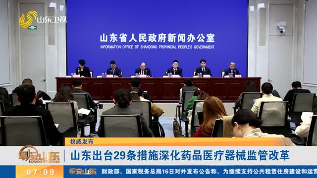 【权威发布】山东出台29条措施深化药品医疗器械监管改革