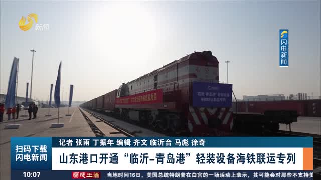 山东港口开通“临沂-青岛港”轻装设备海铁联运专列
