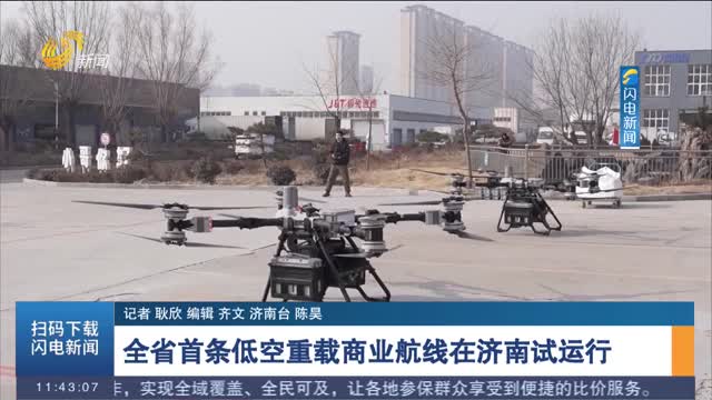 全省首条低空重载商业航线在济南试运行