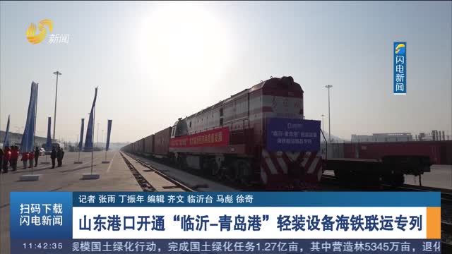 山东港口开通“临沂-青岛港”轻装设备海铁联运专列