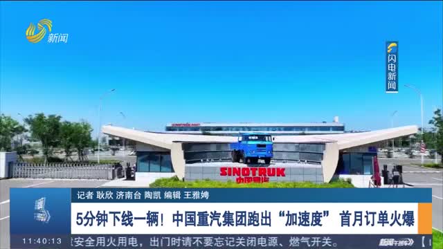 中国重汽集团跑出“加速度” 首月订单火爆