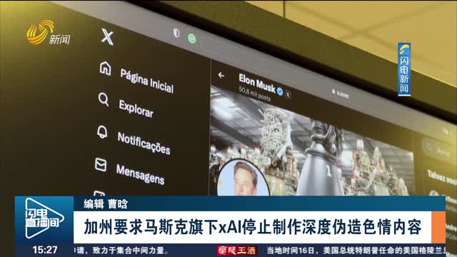 加州要求马斯克旗下xAI停止制作深度伪造色情内容