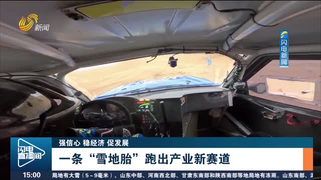 【强信心 稳经济 促发展】一条“雪地胎”跑出产业新赛道