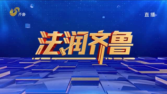 2026年01月17日《法润齐鲁》完整版