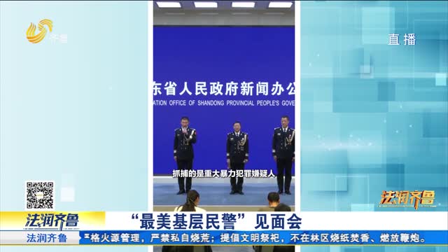 最美基层民警见面会