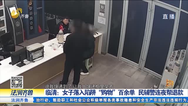 《法治现场》临清女子落入陷阱“疯狂”网购百余单