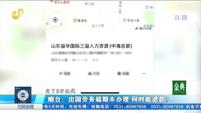 煙臺：出國勞務(wù)超期未成行 何時能退款？