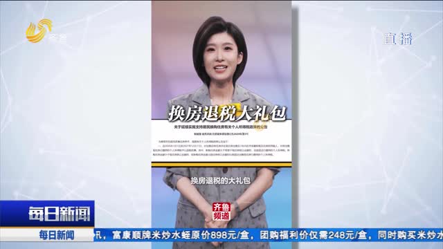 三部门发文：换房退税全攻略，你能省多少?
