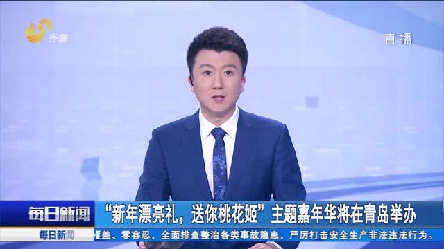 “新年漂亮礼，送你桃花姬“主题嘉年华将在青岛举办