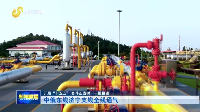 中俄东线济宁支线全线通气【开局“十五五” 奋斗正当时·一线报道】