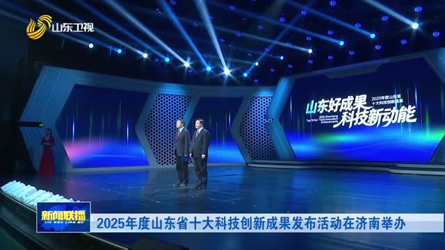2025年度山东省十大科技创新成果发布活动在济南举办