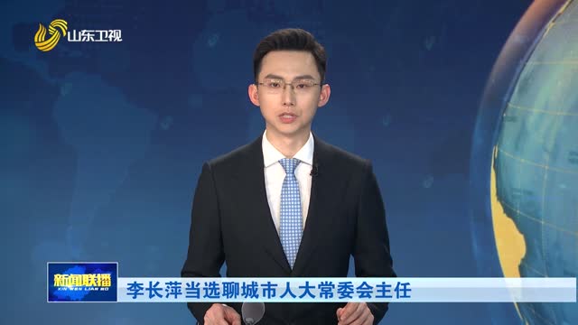 李長萍當(dāng)選聊城市人大常委會主任