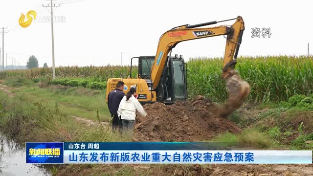 山东发布新版农业重大自然灾害应急预案