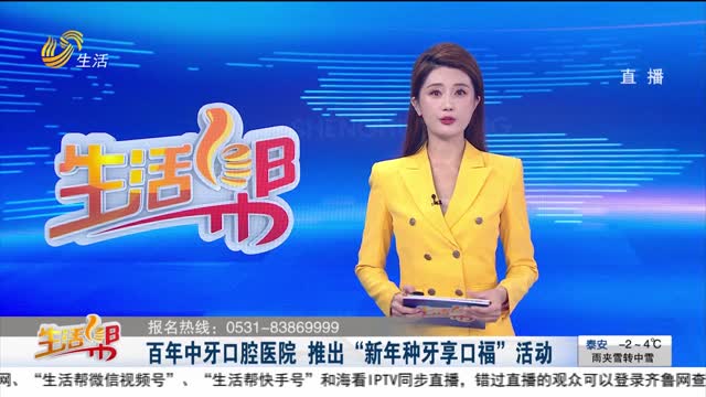 百年中牙口腔医院 推出“新年种牙享口福”活动