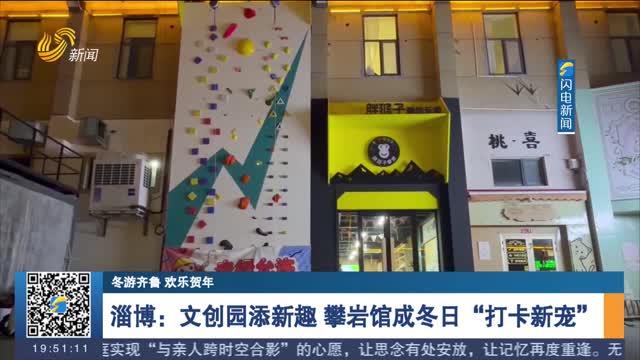 【冬游齐鲁 欢乐贺年】淄博：文创园添新趣 攀岩馆成冬日“打卡新宠”